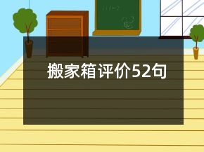 搬家箱评价52句