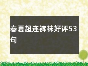春夏超连裤袜好评53句