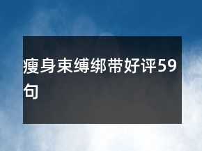 瘦身束缚绑带好评59句