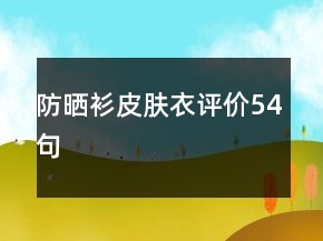 防晒衫皮肤衣评价54句