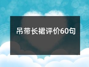 吊带长裙评价60句