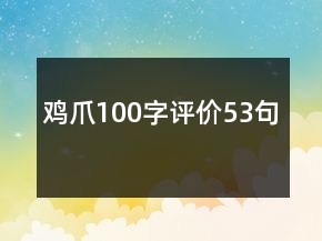 鸡爪100字评价53句