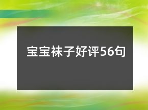 宝宝袜子好评56句