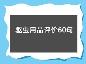 驱虫用品评价60句