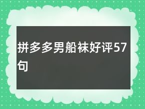 拼多多男船袜好评57句