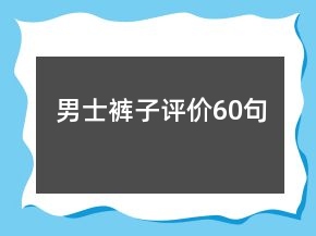 男士裤子评价60句