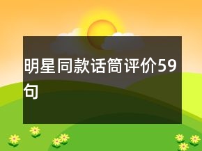 明星同款话筒评价59句