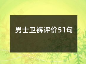 男士卫裤评价51句