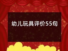 幼儿玩具评价55句