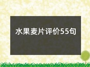 水果麦片评价55句