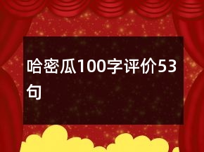 哈密瓜100字评价53句