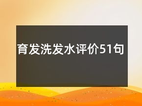 育发洗发水评价51句