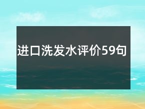 进口洗发水评价59句