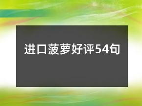 进口菠萝好评54句
