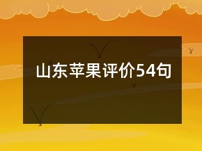 山东苹果评价54句