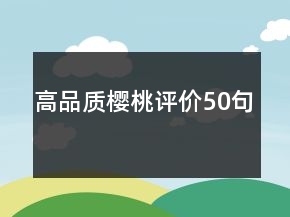 高品质樱桃评价50句