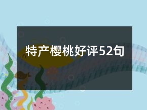 特产樱桃好评52句