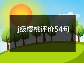 j级樱桃评价54句