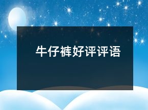 牛仔裤好评评语