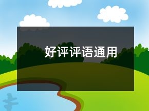好评评语通用