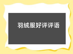 羽绒服好评评语