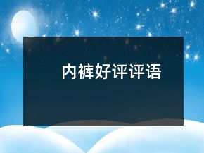 内裤好评评语
