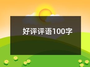 好评评语100字