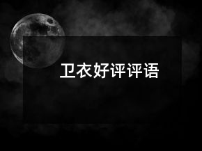 卫衣好评评语