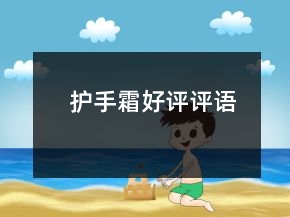 护手霜好评评语