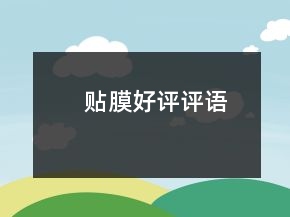 贴膜好评评语
