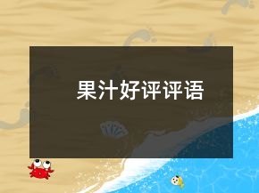 果汁好评评语