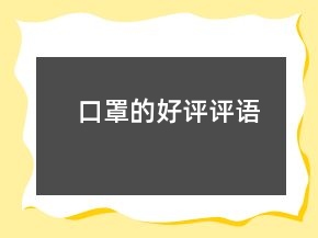 口罩的好评评语
