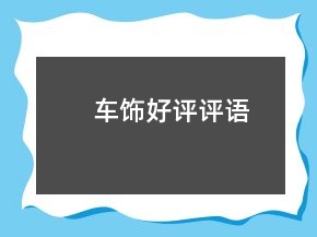 车饰好评评语