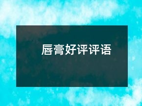 唇膏好评评语