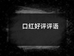 口红好评评语