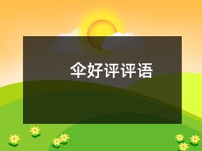 伞好评评语