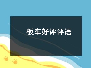 板车好评评语