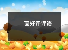 画好评评语