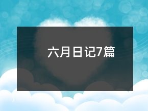 六月日记7篇