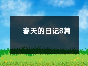 春天的日记8篇