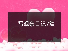写观察日记7篇