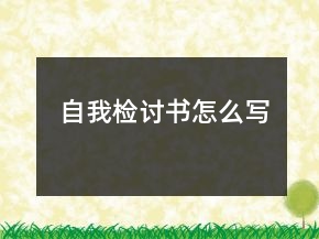 自我检讨书怎么写