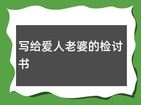 写给爱人老婆的检讨书