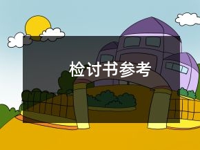 检讨书参考