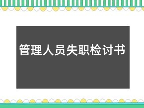 管理人员失职检讨书