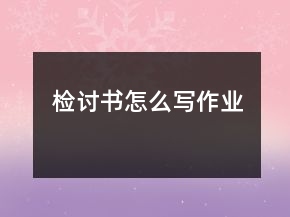 检讨书怎么写作业