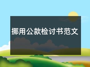 挪用公款检讨书范文