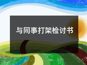 与同事打架检讨书