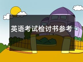 英语考试检讨书参考