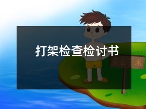 打架检查检讨书